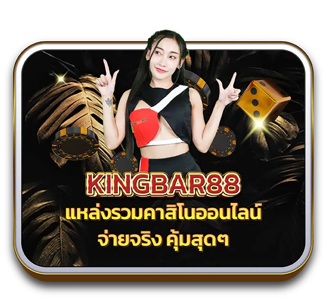 king bar 88 เครดิตฟรี